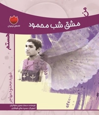 من مشق شب محمود هستم